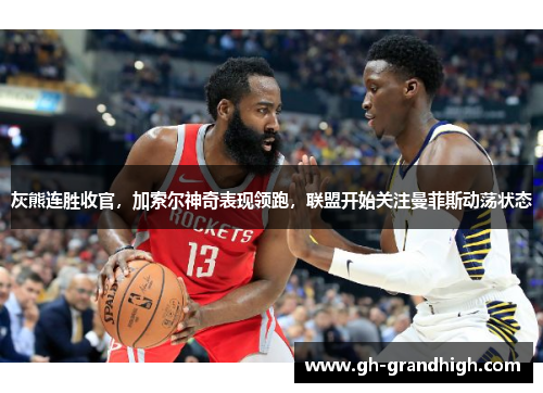 灰熊连胜收官，加索尔神奇表现领跑，联盟开始关注曼菲斯动荡状态