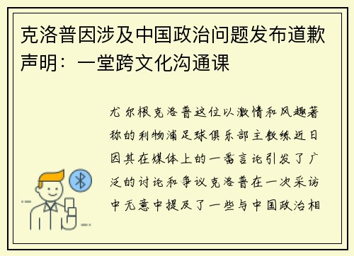 克洛普因涉及中国政治问题发布道歉声明：一堂跨文化沟通课