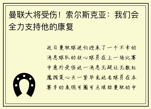 曼联大将受伤！索尔斯克亚：我们会全力支持他的康复
