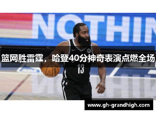 篮网胜雷霆，哈登40分神奇表演点燃全场
