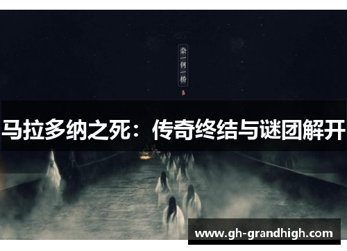 马拉多纳之死：传奇终结与谜团解开