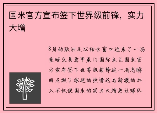 国米官方宣布签下世界级前锋，实力大增