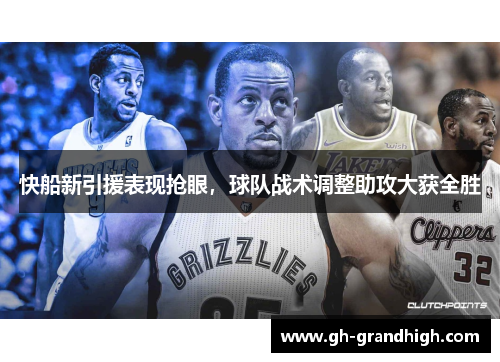 快船新引援表现抢眼，球队战术调整助攻大获全胜