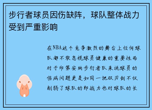 步行者球员因伤缺阵，球队整体战力受到严重影响