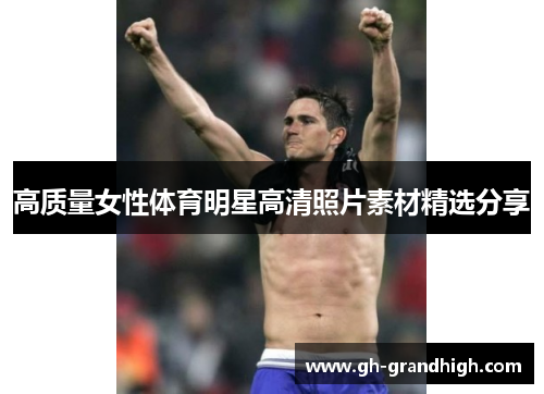 高质量女性体育明星高清照片素材精选分享