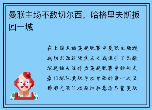 曼联主场不敌切尔西，哈格里夫斯扳回一城