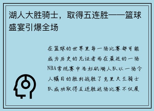 湖人大胜骑士，取得五连胜——篮球盛宴引爆全场