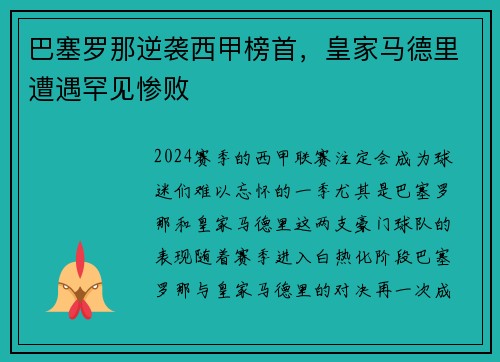 巴塞罗那逆袭西甲榜首，皇家马德里遭遇罕见惨败