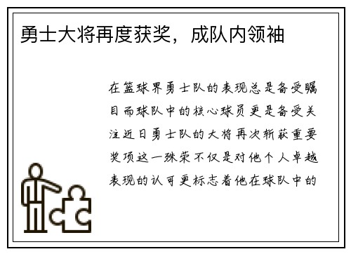 勇士大将再度获奖，成队内领袖