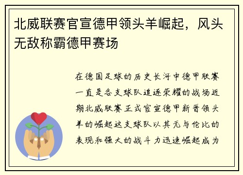 北威联赛官宣德甲领头羊崛起，风头无敌称霸德甲赛场