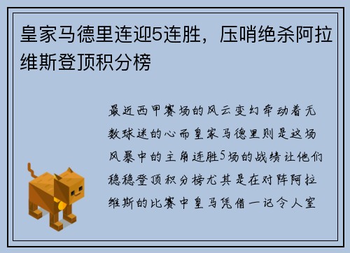 皇家马德里连迎5连胜，压哨绝杀阿拉维斯登顶积分榜