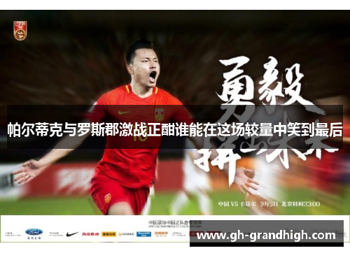 帕尔蒂克与罗斯郡激战正酣谁能在这场较量中笑到最后