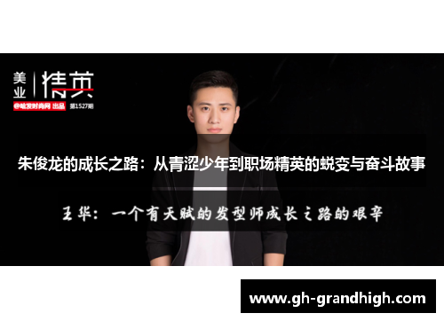 朱俊龙的成长之路：从青涩少年到职场精英的蜕变与奋斗故事