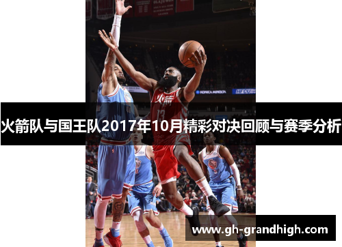 火箭队与国王队2017年10月精彩对决回顾与赛季分析