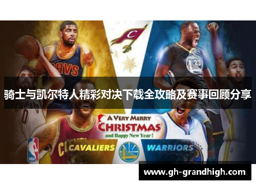 骑士与凯尔特人精彩对决下载全攻略及赛事回顾分享