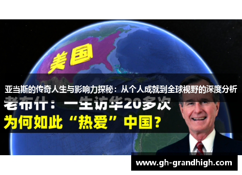 亚当斯的传奇人生与影响力探秘：从个人成就到全球视野的深度分析