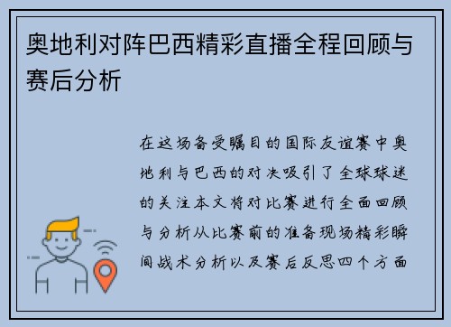 奥地利对阵巴西精彩直播全程回顾与赛后分析