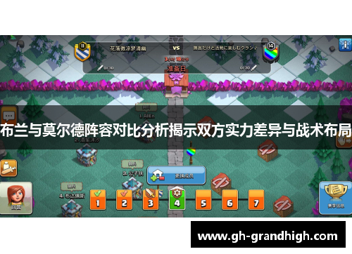 布兰与莫尔德阵容对比分析揭示双方实力差异与战术布局