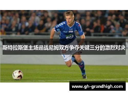 斯特拉斯堡主场迎战尼姆双方争夺关键三分的激烈对决
