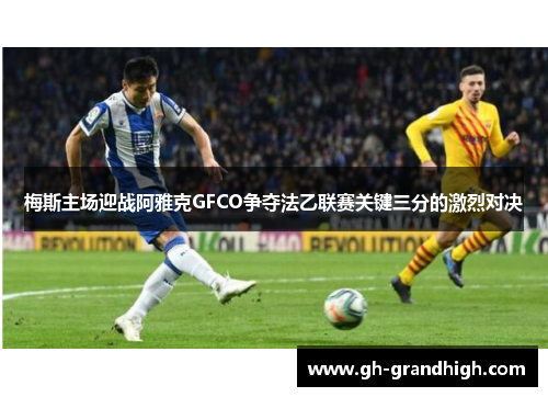 梅斯主场迎战阿雅克GFCO争夺法乙联赛关键三分的激烈对决