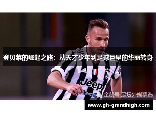 登贝莱的崛起之路：从天才少年到足球巨星的华丽转身
