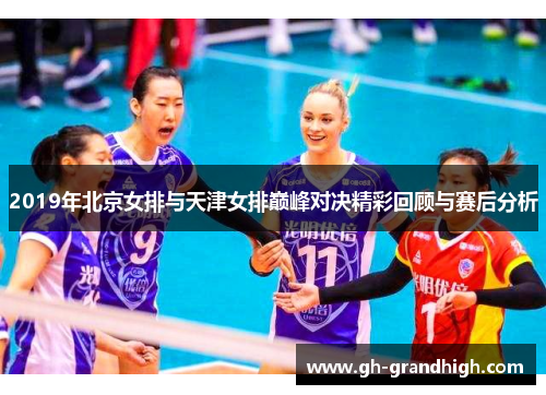 2019年北京女排与天津女排巅峰对决精彩回顾与赛后分析