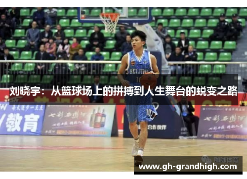 刘晓宇：从篮球场上的拼搏到人生舞台的蜕变之路