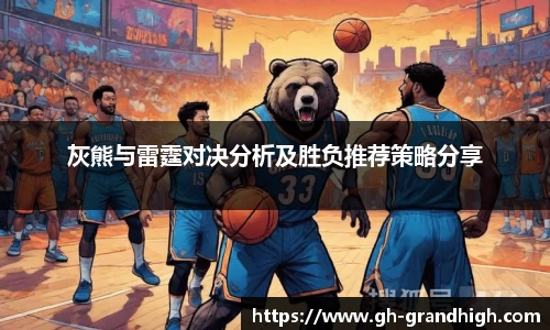 灰熊与雷霆对决分析及胜负推荐策略分享