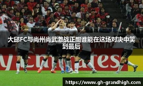 大邱FC与尚州尚武激战正酣谁能在这场对决中笑到最后