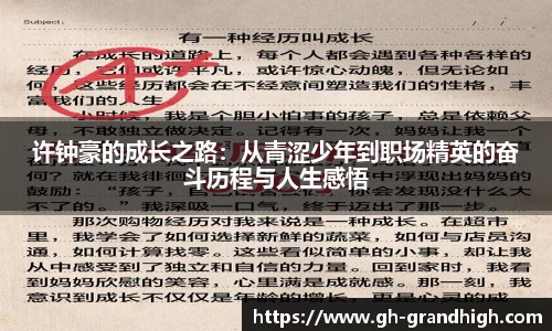 许钟豪的成长之路：从青涩少年到职场精英的奋斗历程与人生感悟