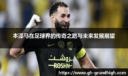 本泽马在足球界的传奇之路与未来发展展望