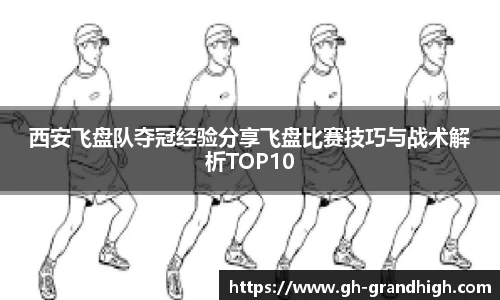 leyu西安飞盘队夺冠经验分享飞盘比赛技巧与战术解析TOP10