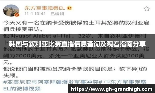 leyu韩国与叙利亚比赛直播信息查询及观看指南分享