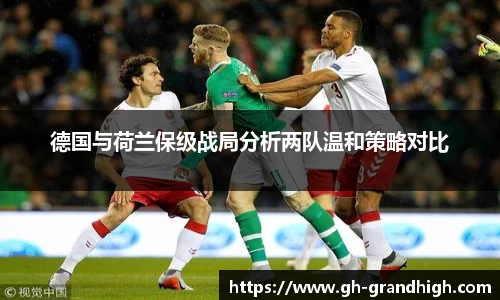 德国与荷兰保级战局分析两队温和策略对比