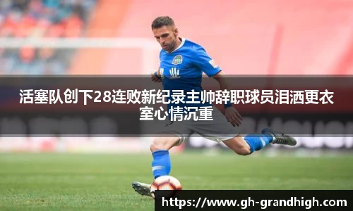 活塞队创下28连败新纪录主帅辞职球员泪洒更衣室心情沉重