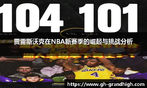 leyu贾雷斯沃克在NBA新赛季的崛起与挑战分析