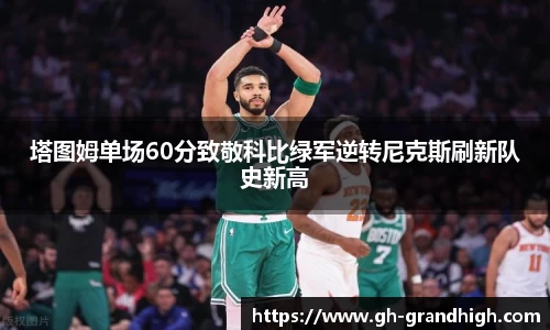 塔图姆单场60分致敬科比绿军逆转尼克斯刷新队史新高