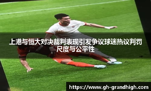 leyu上港与恒大对决裁判表现引发争议球迷热议判罚尺度与公平性