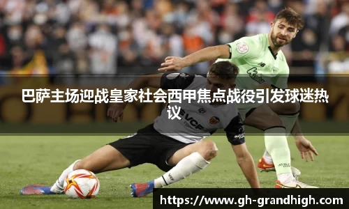leyu巴萨主场迎战皇家社会西甲焦点战役引发球迷热议