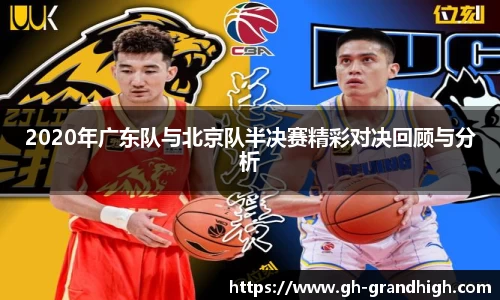 leyu2020年广东队与北京队半决赛精彩对决回顾与分析